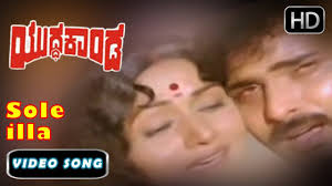Sole Illa Ninna Haadu Haaduvaaga Kannada Song Kannada Old Songs Yudda Kanda Kannada Movie Youtube