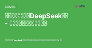 使用火山方舟部署DeepSeek全功能模型教程- 低成本配置与高效集成 ...