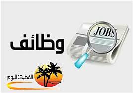 فرص وظيفية القطيف اليوم