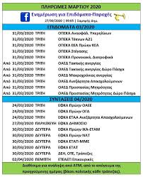 Στις 31 ιουλίου του 2021 αναμένεται να καταβληθεί η τρίτη διμηνιαία δόση του επιδόματος για το 2021 στους δικαιούχους. Enhmerwsh Gia Epidomata Paroxes Posts Facebook