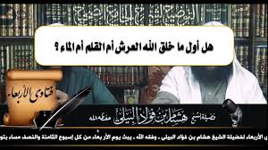 هل أول ما خلق الله العرش أم القلم أم الماء Youtube