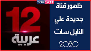 تردد قناة 12 عربية الجديد علي النايل سات اخر تحديث 2020 أهلا ومرحبا بكم متابعين مدونة توب سات الكرام في تدوينة جدي Gaming Logos Keep Calm Artwork Calm Artwork