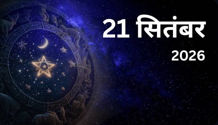 21 सितंबर 2026 को क्या है? | 21 September 2026 Ko Kya Hai