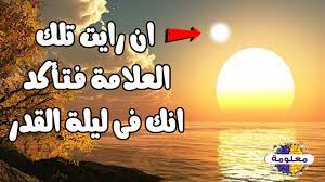 هناك علامات تكون في الليلة نفسها ومنها: Ø¹Ù„Ø§Ù…Ø§Øª Ù„ÙŠÙ„Ø© Ø§Ù„Ù‚Ø¯Ø± Ø§Ù„ØªÙ‰ Ø§Ø®Ø¨Ø±Ù†Ø§ Ø¨Ù‡Ø§ Ø§Ù„Ù†Ø¨ÙŠ ï·º ÙˆÙ…Ø§ Ù‡Ùˆ Ø¯Ø¹Ø§Ø¡ Ù„ÙŠÙ„Ø© Ø§Ù„Ù‚Ø¯Ø± Youtube