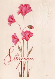 8 марта в марках История,СССР