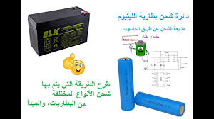Lithium Battery Charger Circuit دائرة شحن بطارية الليثيوم Youtube