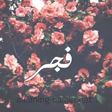 فجر شكل 10 صوره ورود للإسم بخط رقعة كتابة على الورد 2021