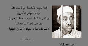 .اقوال واقتباسات سيد قطب أسعدنا تواجدك بيننا على أمل أن تستمتع وتستفيد اكتب في تعليق الاقتباس الذي اعجبك او تعرفه عن سيد قطب ننتظر مشاركاتك وتفاعلك فمرحباً بك. Ø³ÙŠØ¯ Ù‚Ø·Ø¨ Ø¥Ù†Ù†Ø§ Ù†Ø¹ÙŠØ´ Ù„Ø£Ù†ÙØ³Ù†Ø§ Ø­ÙŠØ§Ø© Ù…Ø¶Ø§Ø¹ÙØ© Ø­ÙŠÙ†Ù…Ø§ Ù†Ø¹ÙŠØ´ Ù„Ù„Ø¢Ø®Ø±ÙŠÙ† Ø­ÙƒÙ…