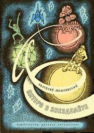 иллюстрация к сказке иван крестьянский сын и чудо юдо детские рисунки Pin Ot Polzovatelya Igor Nurislamov Na Doske Sovetskaya Detskaya Fantastika Knigi Dlya Detej Knigi Knizhnye Oblozhki