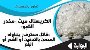 ^ أ ب ت ث catherine frangie, alisha botero, colleen hennessey and others (2012), milady standard cosmetology, canada: Ø§Ù„Ø¨ÙˆØ§Ø¨Ø© Ù†ÙŠÙˆØ² Ø§Ù„ÙƒØ±ÙŠØ³ØªØ§Ù„ Ù…ÙŠØ« Ù…Ø®Ø¯Ø± Ø§Ù„Ø´Ø¨Ùˆ Ø£Ø·Ø¨Ø§Ø¡ Ù‚Ø§ØªÙ„ Ù…Ø­ØªØ±Ù ÙŠØªÙ†Ø§ÙˆÙ„Ù‡ Ø§Ù„Ù…Ø¯Ù…Ù† Ø¨Ø§Ù„ØªØ¯Ø®ÙŠÙ† Ø£Ùˆ Ø§Ù„Ø´Ù… Ø£Ùˆ Ø§Ù„Ø¨Ù„Ø¹ Ø£Ø®ØµØ§Ø¦ÙŠ Ù†ÙØ³ÙŠ ÙŠØ¤Ø¯ÙŠ Ø¥Ù„Ù‰ Ø§Ù„Ø§Ø¨ØªÙ‡Ø§Ø¬ ÙØ§Ù„Ø§ÙƒØªØ¦Ø§Ø¨ Ø«Ù… ØªÙˆÙ‚Ù Ø§Ù„Ù‚Ù„Ø¨ ÙØ¬Ø£Ø© ÙˆØ®Ø¨ÙŠØ± Ø£Ù…Ù†ÙŠ ÙŠØ®Ø±Ø¨ Ø§Ù„Ø¨ÙŠÙˆØª ÙˆÙŠÙ†Ø´Ø± Ø§Ù„Ø¬Ø±Ø§Ø¦Ù…