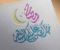صور عساكم من عواده وصور مبارك عليكم الشهر، لابد أن تستقبل العديد منها على جوالك من الأصدقاء، مع دعوات بقبول الأعمال وذلك في السعودية والإمارات والكويت والبحرين وعمان وقطر واليمن فهذا رمضان. ØµÙˆØ± Ù…Ø¨Ø§Ø±Ùƒ Ø¹Ù„ÙŠÙƒÙ… Ø§Ù„Ø´Ù‡Ø± 2021 Ø£Ø¬Ù…Ù„ Ø¨Ø·Ø§Ù‚Ø§Øª ØªÙ‡Ù†Ø¦Ø© Ø¨Ø´Ù‡Ø± Ø±Ù…Ø¶Ø§Ù† 2021 1442 Ø¯Ù„ÙŠÙ„ Ø§Ù„ÙˆØ·Ù†
