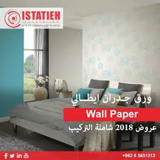 Hala Bazaar عروض ورق حائط ايطالي 2018 اسعار ورق حائط ايطالي 2018 عروض استيتية 2018 الاردن