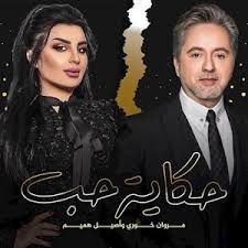مروان خوري ( 3 فبراير 1968) مغني لبناني ، كاتب وملحن. Ù…Ø±ÙˆØ§Ù† Ø®ÙˆØ±ÙŠ ÙˆØ£ØµÙŠÙ„ Ù‡Ù…ÙŠÙ… Ø­ÙƒØ§ÙŠØ© Ø­Ø¨ Ø­ØµØ±ÙŠØ§ 2021 Youtube