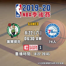 The standings and stats of the current nba season. Eleven Sports å¡žçˆ¾è'‚å…‹vs 76äººnbaå­£å¾Œè³½ç¬¬ä¸€è¼ª Facebook