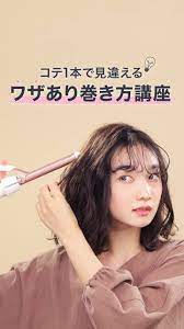 19ミリのコテを使って3パターンの巻きテクニックをご紹介 髪 巻き方 自分でできるヘアアレンジ コテ