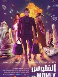فيلم الفلوس 2019 طاقم العمل فيديو الإعلان صور النقد الفني مواعيد العرض