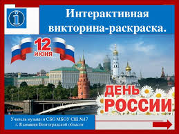 Раскраска день россии станет приятным дополнением для маленького художника, на выходные дни. 12 Iyunya Den Rossii Interaktivnaya Viktorina Raskraska