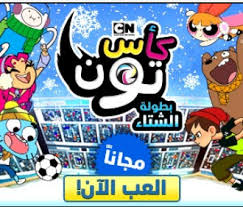 لعبة كاس تون بطولة الشتاء