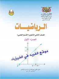 تحميل كتاب رياضيات الصف الثاني الثانوي علمي pdf اليمن ـ الجزء الأول والثاني math books education mathematics
