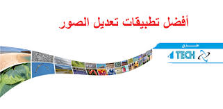 أفضل تطبيقات تعديل الصور على هواتف أندرويد و الايفون أفضل تطبيقات تعديل الصور على الموبايل افضل برنامج لتعديل الصور على الهاتف Editing Apps App Good Things