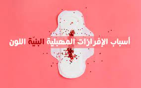 أسباب الإفرازات المهبلية البني ة اللون صحتي