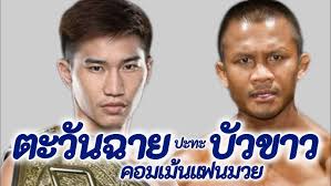 ตะวันฉายปะทะบัวขาว #ตะวันฉาย #tawanchai #บัวขาว #buakaw #มวย #มวยไทย  #onechampionship #onechamp #one