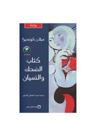 Milan kundera is a czech writer who went into exile in france in 1975, becoming a naturalised french citizen in 1981. ØªØ­Ù…ÙŠÙ„ ÙƒØªØ§Ø¨ Ø§Ù„Ø¶Ø­Ùƒ ÙˆØ§Ù„Ù†Ø³ÙŠØ§Ù† Ù…ÙŠÙ„Ø§Ù† ÙƒÙˆÙ†Ø¯ÙŠØ±Ø§ Pdf Ù…ÙƒØªØ¨Ø© Ù†ÙˆØ±