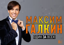 Позже максим поиграл вместе с лизой. Maksim Galkin Yumor Koncert Voronezh 9 02 2020 Kupit Bilet Grand Event Hall