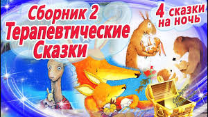 Terapevticheskie Skazki Na Noch Sbornik 2 Dlya Detej I Roditelej Skazki Kotorye Lechat Otnosheniya Youtube