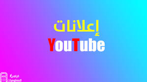 الراقي للمعلوميات جوجل تعيد النظر بشأن اعلانات يوتيوب وستقوم بتعديله youtube ads ads youtube