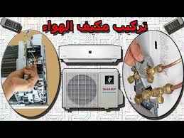 احسن طريقة تركيب مكيف الهواء المنزلي Youtube