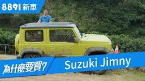 Yeni jimny, hem arazi profesyonellerini hem de şehirli kullanıcıları büyüleyen sadeliği, işlevsel güzelliği ve 4x4. Suzuki Jimny 2019 å¤¯ä»€éº¼ è¶Šé‡Žä¹‹å¤–æ—¥å¸¸èƒ½å…¼é¡§å—Ž 8891æ–°è»Š Youtube