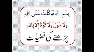 Ghar Se Nikalte Waqt Ki Dua گھر سے نکلتے وقت کی دعا Youtube