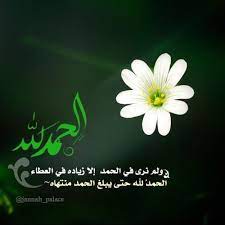 الحمدلله حتى يبلغ الحمد منتهاه by kalima h good morning arabic iphone background islamic art