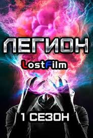 мир дикого запада 2 сезон 8 серия смотреть онлайн Hd Legion Smotret Onlajn 2017 1 Sezon 1 6 7 8 Seriya Serialy Filmy I Smotret