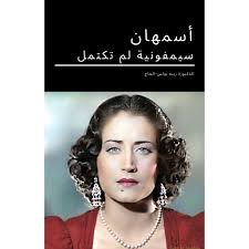 It focuses on current affairs in india and world news, regional news, political news, telangana news, ap news, hyderabad news. Asmahan An Unfinished Symphony Ebook Ø£Ø³Ù…Ù‡Ø§Ù† Ø³ÙŠÙ…ÙÙˆÙ†ÙŠØ© Ù„Ù… ØªÙƒØªÙ…Ù„ Ø¨Ù‚Ù„Ù… Ø§Ù„Ø¯ÙƒØªÙˆØ±Ø© Ø±ÙŠÙ†Ù‡ Ø¨ÙˆÙ„Ø³ Ø§Ù„Ø­Ø§Ø¬ Elyssar Press