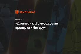 В первом туре нового сезона серии а интер разгромил дженоа. Dzhenoa S Shomurodovym Proigral Interu Chempionat