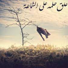عل ق حلمه على الشم اعة funny arabic quotes best qoutes arabic quotes