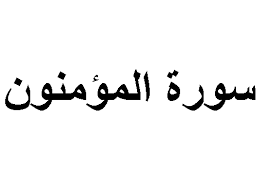 إِنَّهُ كَانَ فَرِيقٌ مِّنْ عِبَادِي يَقُولُونَ رَبَّنَا آمَنَّا فَاغْفِرْ لَنَا وَارْحَمْنَا وَأَنتَ خَيْرُ الرَّاحِمِينَ. Ù‚Ø±Ø§Ø¡Ø© Ø³ÙˆØ±Ø© Ø§Ù„Ù…Ø¤Ù…Ù†ÙˆÙ† ÙˆØ§Ù„Ø§Ø³ØªÙ…Ø§Ø¹ Ø§Ù„ÙŠÙ‡Ø§ Reading Surah The Believers And Listening To It
