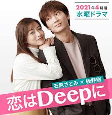 Lying is my forte. but i'm kinda bad at saying what i truly feel, you see. it's kinda funny, isn't it? ãƒ‰ãƒ©ãƒž æ‹ã¯deepã« ã®ã‚­ãƒ£ã‚¹ãƒˆ ç™»å ´äººç‰© ã‚²ã‚¹ãƒˆ ç›¸é–¢å›³ çŸ³åŽŸã•ã¨ã¿ ç¶¾é‡Žå‰› Dorama9