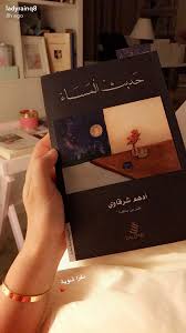 Pin By خ ي ال On Books Fiction Books Worth Reading Book Club Books Inspirational Books