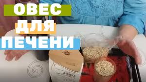 как правильно приготовить отвар из овса для лечения печени Otvar Ovsa Samoe Luchshee Sredstvo Dlya Chistki Pecheni Kak Zavarivat Oves Dlya Pecheni V Termose Youtube
