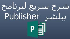 شرح سريع لبرنامج ببلشر Publisher اصدار 2013 Youtube