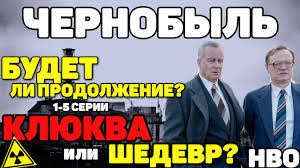26 апреля 1988 года химик валерий легасов, надёжно спрятав шесть аудиокассет со своими воспоминаниями, вешается у себя в квартире. Serial Chernobyl 2019 Hbo Budet Li Prodolzhenie Klyukva Ili Shedevr Itog Youtube