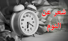 شعر عن النوم Pour Android Telechargez L Apk