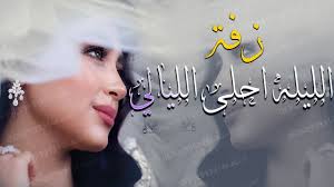 زفة الليله احلى الليالي بدون حقوق 2020