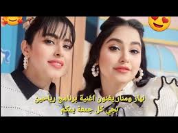 اغنية نجي كل جمعة يمكم _غناء نهار ومنار _برنامج رياحين