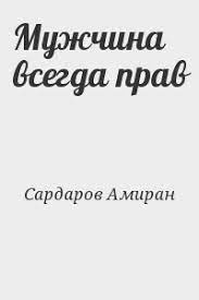 Легальная версия книги предоставленная правообладателем (амиран сардаров). Skachat Muzhchina Vsegda Prav Fb2 Polnaya Versiya Sardarov Amiran