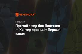 Сборная франции — сборная германии. Pryamoj Efir Boya Povetkin Hanter Provedyot Pervyj Kanal Chempionat