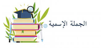 مكونات الجملة الإسمية موضوع